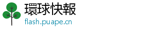 位于欧洲的术收中心地带-環球快報
